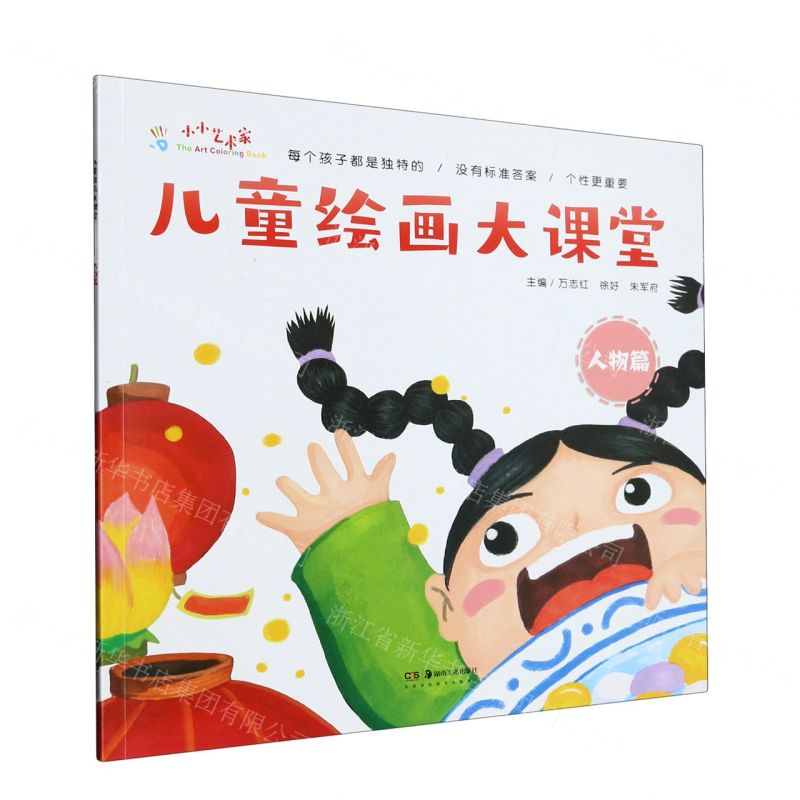 【N】儿童绘画大课堂(人物篇)-9787535698025