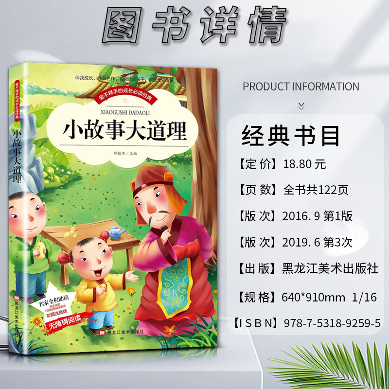 小故事大道理 [正版]爱不释手的成长经典小故事大道理邓敏华主编名家全程助读快乐阅读打造经典阅读典范彩图注音版无障碍阅读黑高清大图