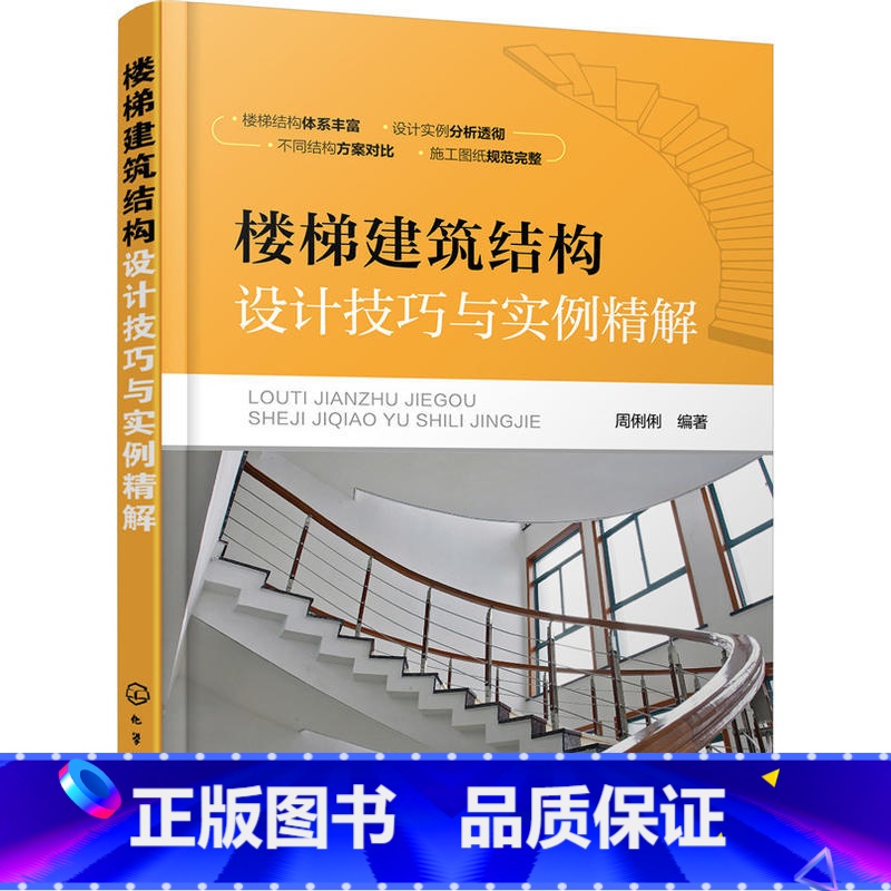 [正版]楼梯建筑结构设计技巧与实例精解 楼梯建筑设计书籍 楼梯建筑结构设计技巧 钢筋混凝土钢楼梯砌体结构书 建筑工程楼高清大图