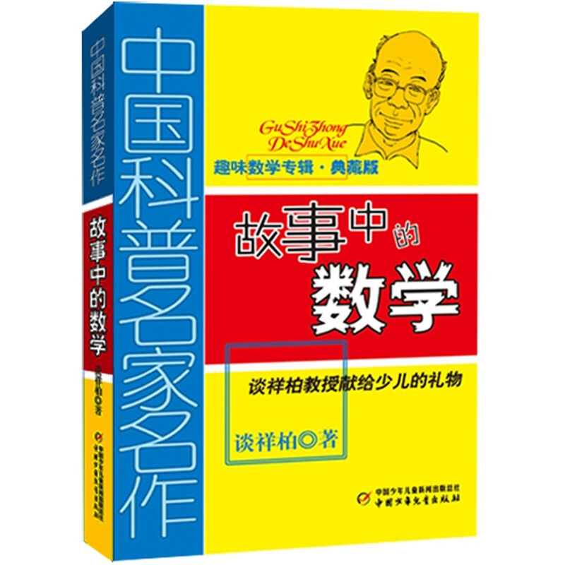 [正版]故事中的数学(趣味数学专辑典藏版)谈祥柏著 三四五六年级儿童趣味数学益智成长儿童文学读物 6-12-15岁中小高清大图