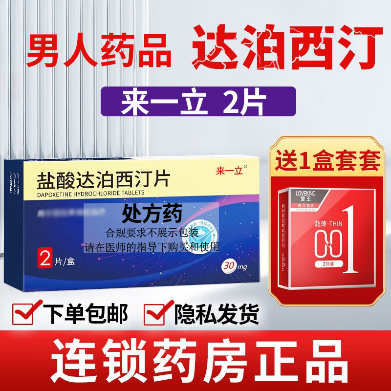 来一立 盐酸达泊西汀片 30毫克*2片/盒 官方旗舰店正品男用药达西泊汀男士男人性药成人用品情趣国产正品口服国产片剂