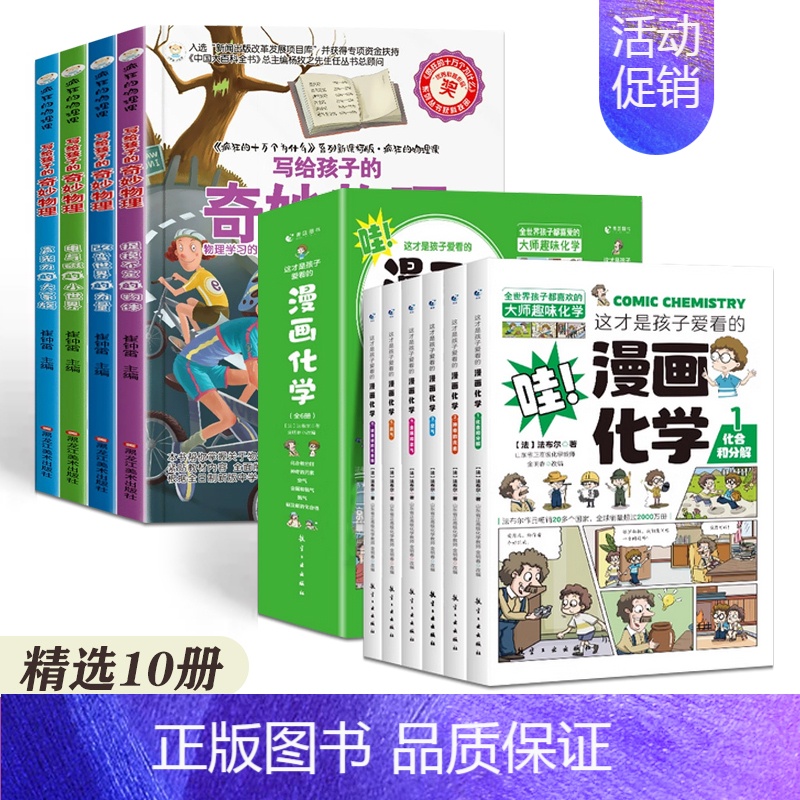 【精选10册】漫画化学+写给孩子的奇妙物理 【正版】疯狂的物理课全套 写给孩子的奇妙物理化学生物地理语文数学历史 适合三