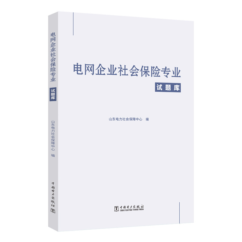 正版新书】电网企业社会保险专业试题库山东电力社会保障中心9787