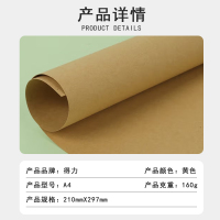 得力A4牛皮纸[100张/包 160克]5包起订 打印纸 凭证封面纸 绘图绘画纸 牛皮卡纸