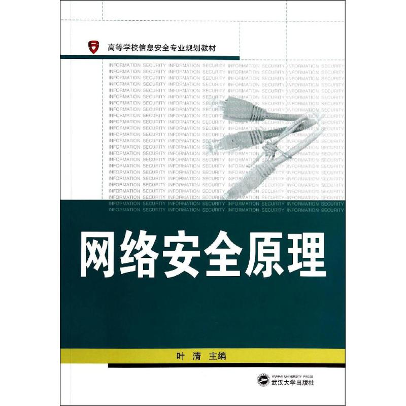 [M]网络安全原理-9787307129825高清大图