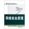[M]网络安全原理-9787307129825
