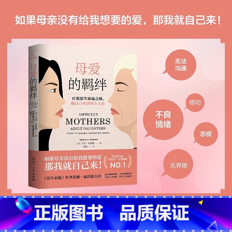 【正版】 母爱的羁绊 家庭关系处理心理学父母教育书籍疗愈原生家庭之痛做自己生活的主人公探讨构建健康母女关系模式家庭教