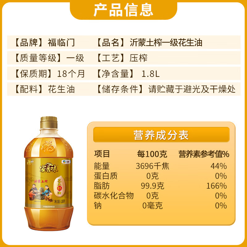 福临门中粮 家香味沂蒙土榨花生油1.8L单瓶装,传承土榨三重提香:武火成香、扬烟锁香、釜屉蒸香