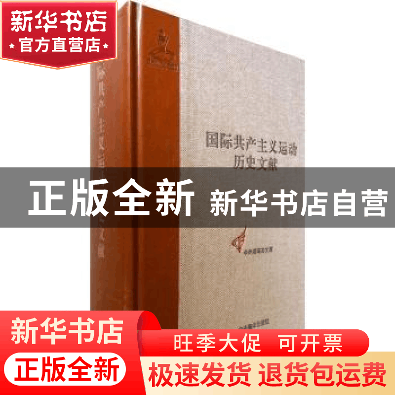 正版 国际共产主义运动历史文献:第3卷:共产主义者同盟文献:3 王图片