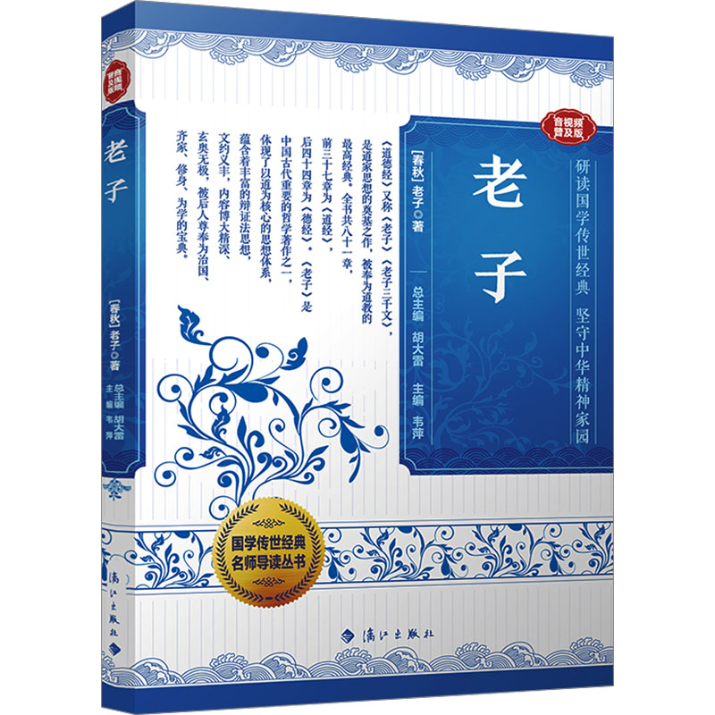 正版新书]老子 音视频普及版[春秋]老子 著 胡大雷 编9787580100高清大图