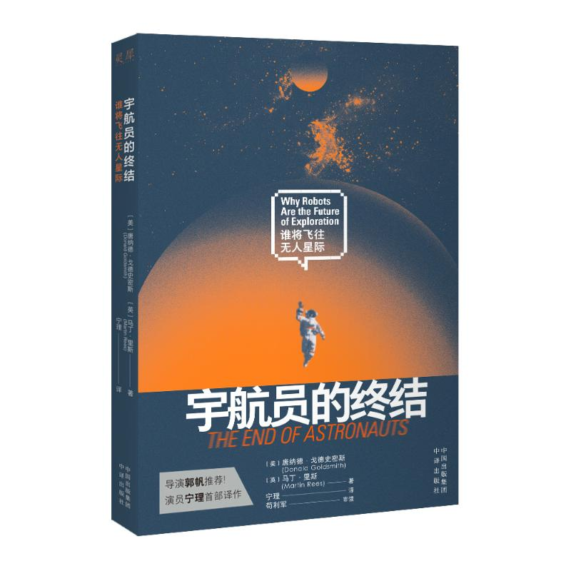 正版新书】宇航员的终结 谁将飞往无人星际(美)唐纳德·戈德史密斯