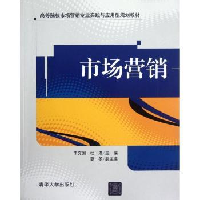 诺森市场营销李文国,杜琳主编9787302294399清华大学出版社
