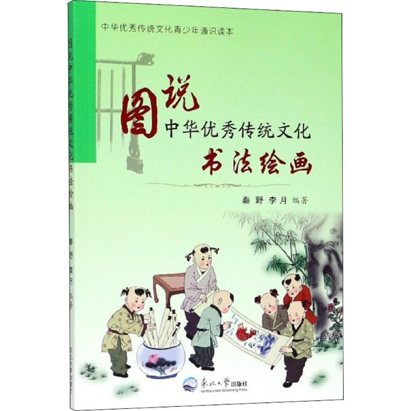 正版新书]图说中华优秀传统文化(书法绘画)秦野9787551717847高清大图
