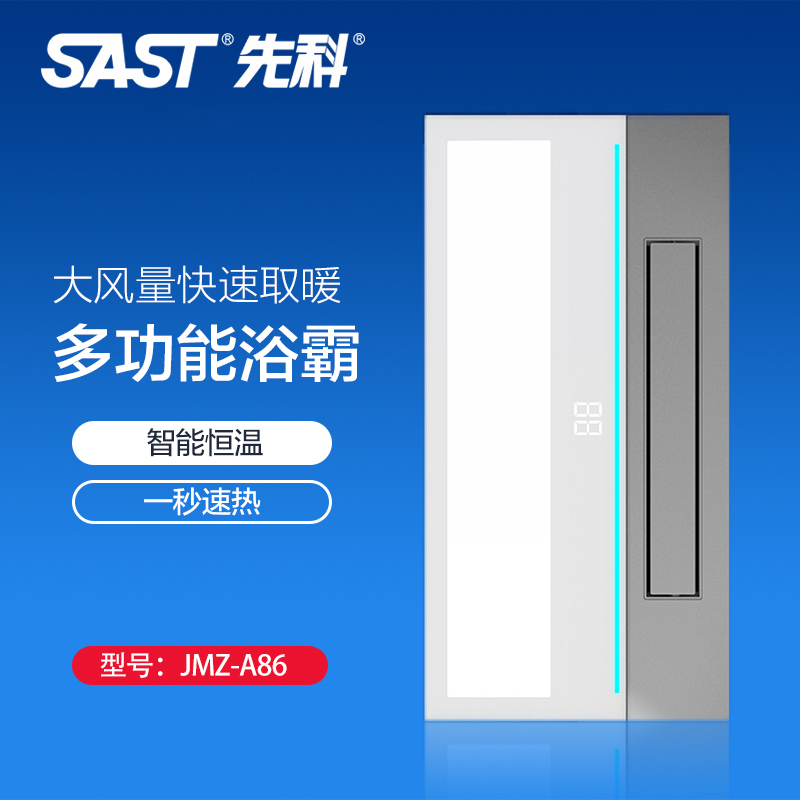 先科(SAST)浴霸吊顶电器(JMZ-A86)集成吊顶式风暖卫生间家用取暖五合一嵌入式浴室高清大图