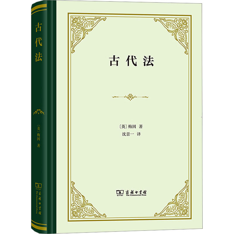 【M】古代法-9787100223966