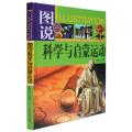 (全彩)图说科学与启蒙运动