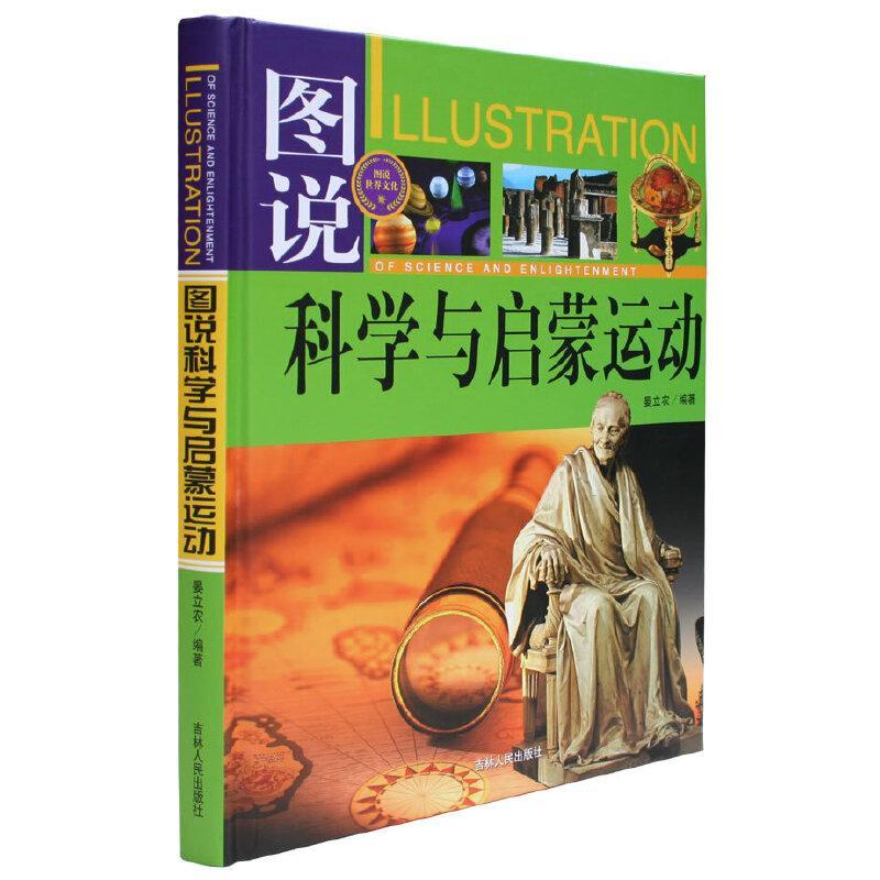正版新书](全彩)图说科学与启蒙运动晏立农 主编9787206062810图片