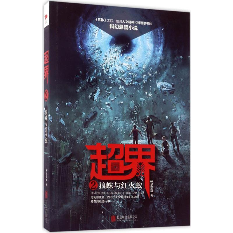 [M]超界-9787559600974高清大图