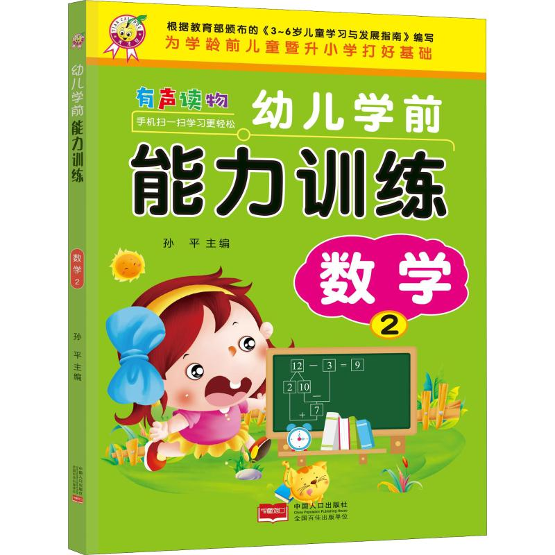 醉染图书幼儿学前能力训练 数学 29787510166747高清大图
