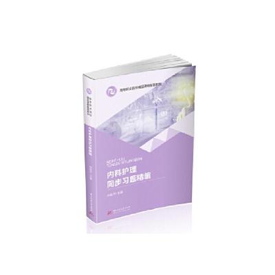 内科护理同步习题精编 孙凯华 9787568064521 华中科技大学出版社 达额立减 闪电发货 80%城市次日达