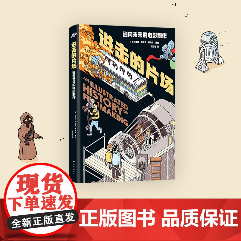 [正版]进击的片场—通向未来的电影制作 半小时通晓拍电影的一切了解电影产业的运作和电影背后的文化 影视媒体艺术影视制高清大图