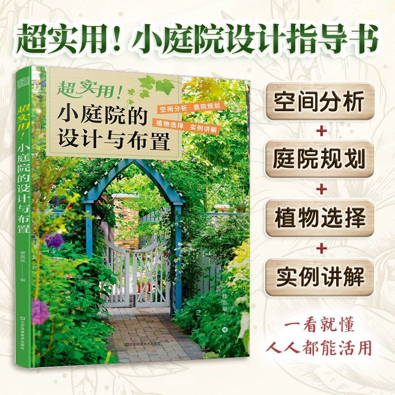 [M]超实用!小庭院的设计与布置-9787574108967高清大图