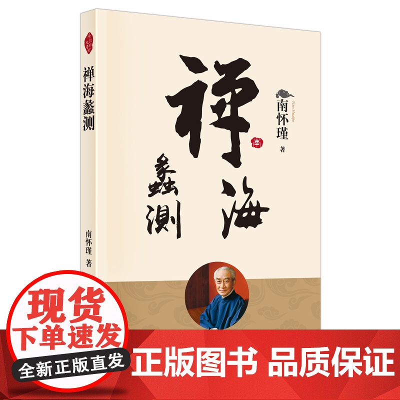 禅海蠡测 南怀瑾 东方出版社 正版书籍高清大图