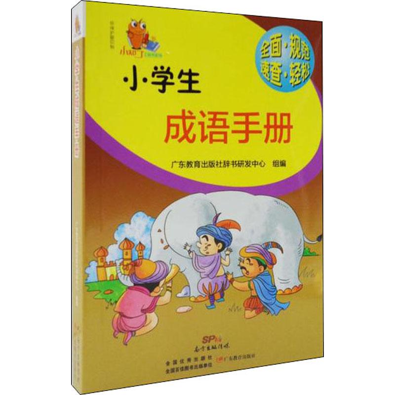 小知了工具书系列 小学生成语手册