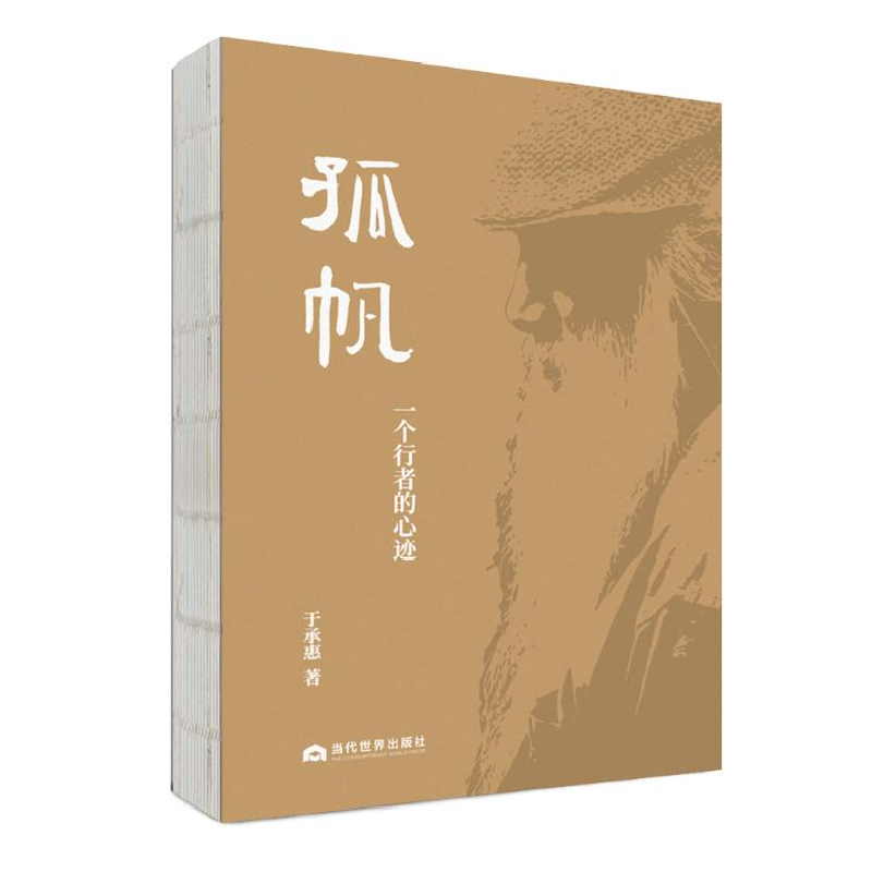 醉染图书孤帆 一个行者的心迹9787509017371高清大图