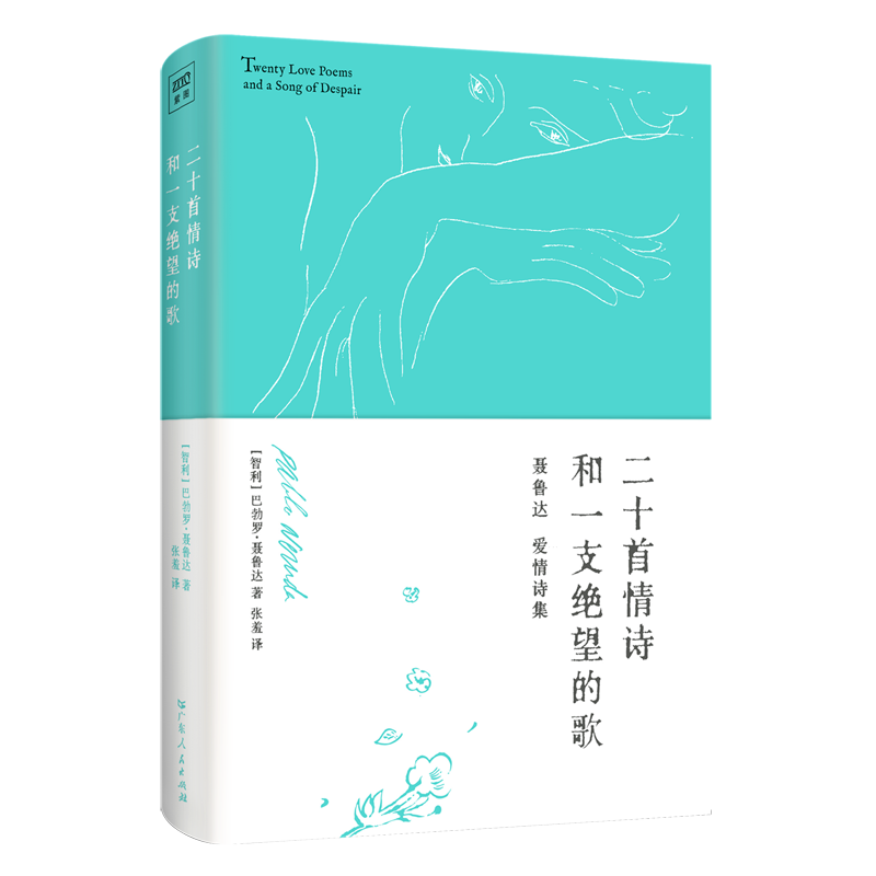 [正版]二十首情诗和一支绝望的歌高清大图