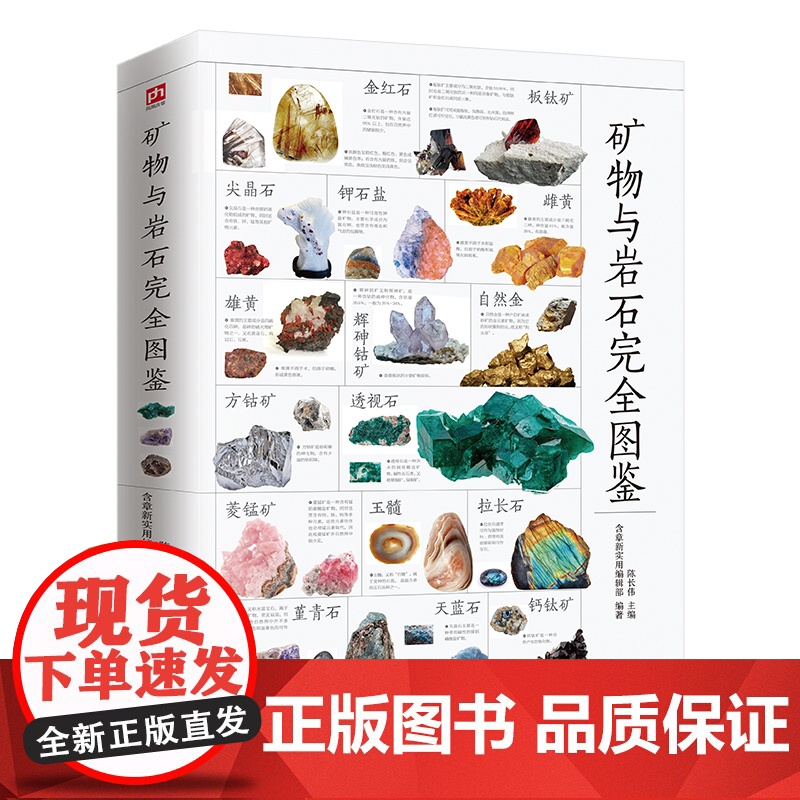 图解矿物与岩石完全图鉴一本全卤化物氧化物岩浆岩变质岩等精心挑选详细讲解 学会辨认各种矿物与岩石自然科学收藏鉴赏书