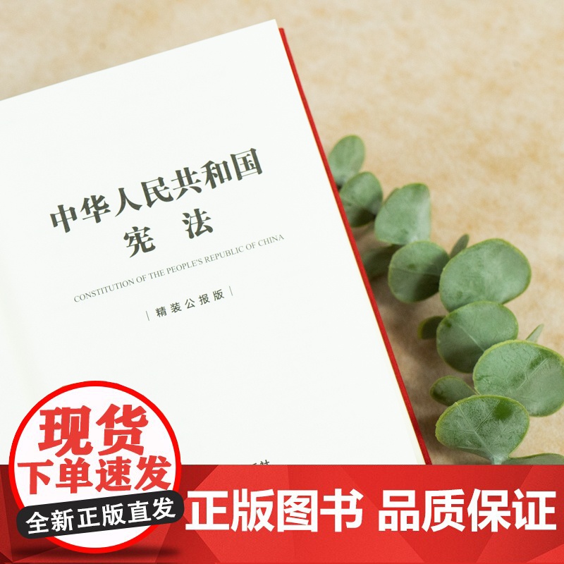 中华人民共和国宪法 精装公报版 64开 法律出版社 正版书籍 权威收录最新宪法全文及修正案 采用公报原版版式 内容准确高清大图