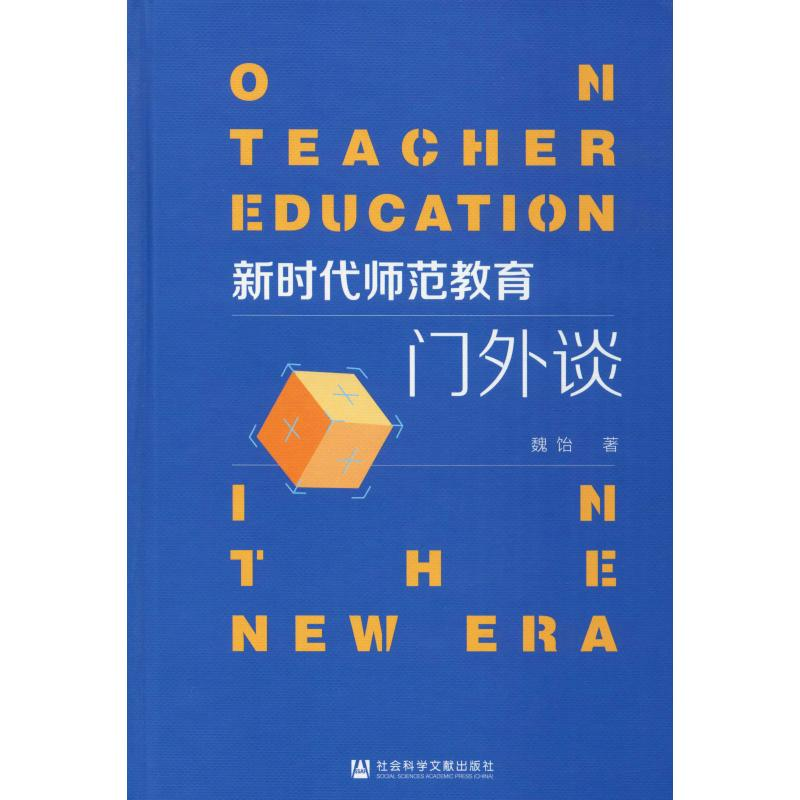 [M]新时代师范教育门外谈-9787520156950高清大图