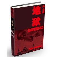 地狱 (美)丹·布朗 著作 路旦俊,王晓东 译者 文学 文轩网