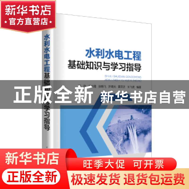 正版 水利水电工程基础知识与学习指导 司政【等】编著 中国电力出