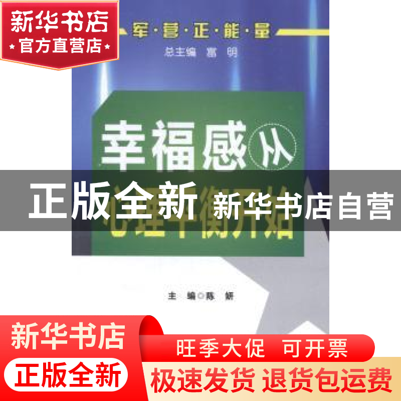 正版 幸福感从心理平衡开始 陈妍主编 第四军医大学出版社 978756高清大图