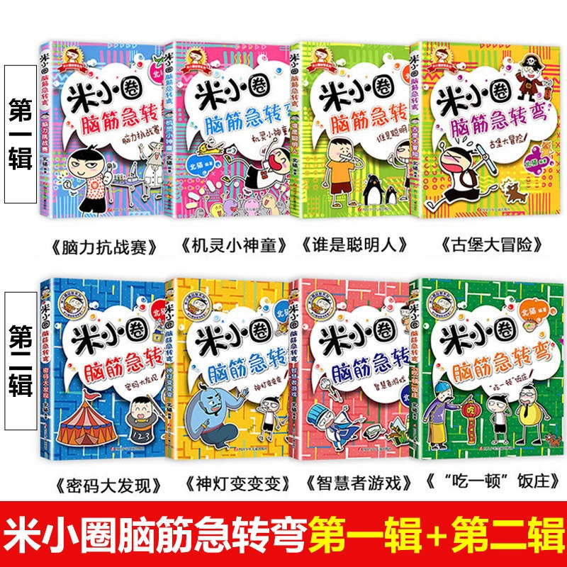 脑筋急转弯第一辑②古堡大冒险 [正版]米小圈脑筋急转弯全套8册第一二辑 米小圈上学记一年级二年级三小学生脑筋急转弯猜谜语