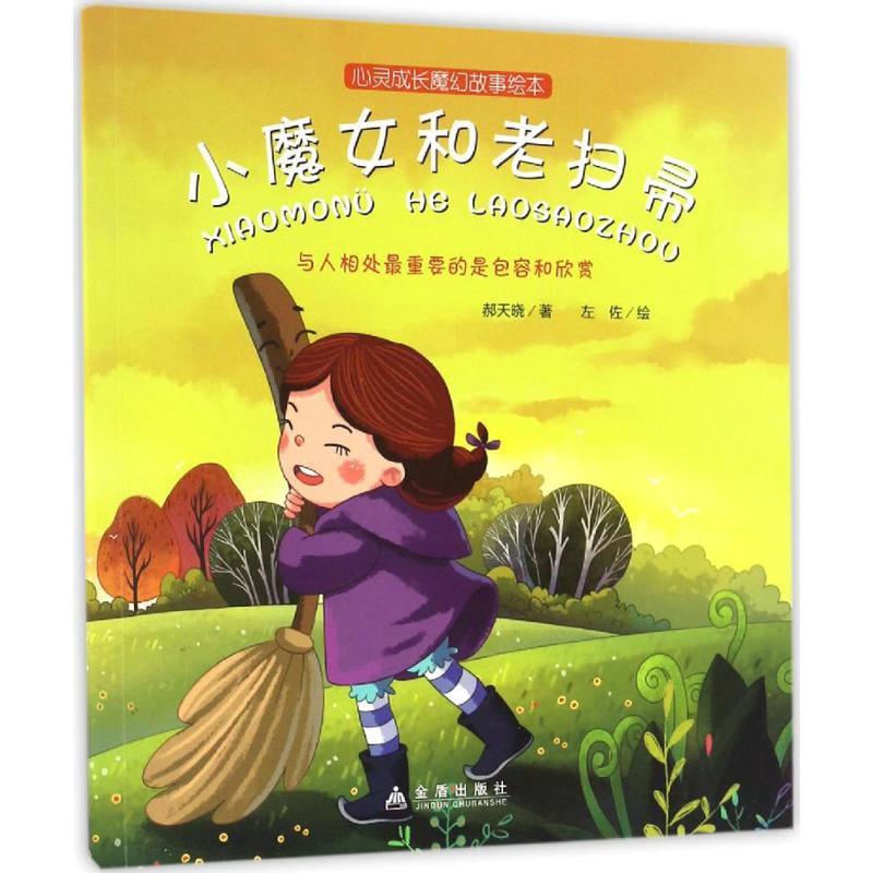 正版新书】小魔女和老扫帚郝天晓 著;左佐 绘 著作9787518610785