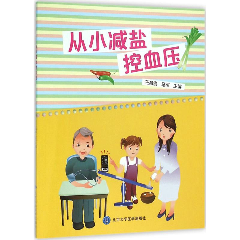 [M]从小减盐控血压-9787565912160高清大图