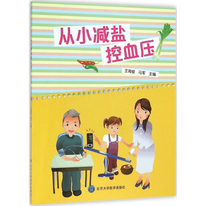 [M]从小减盐控血压-9787565912160图片