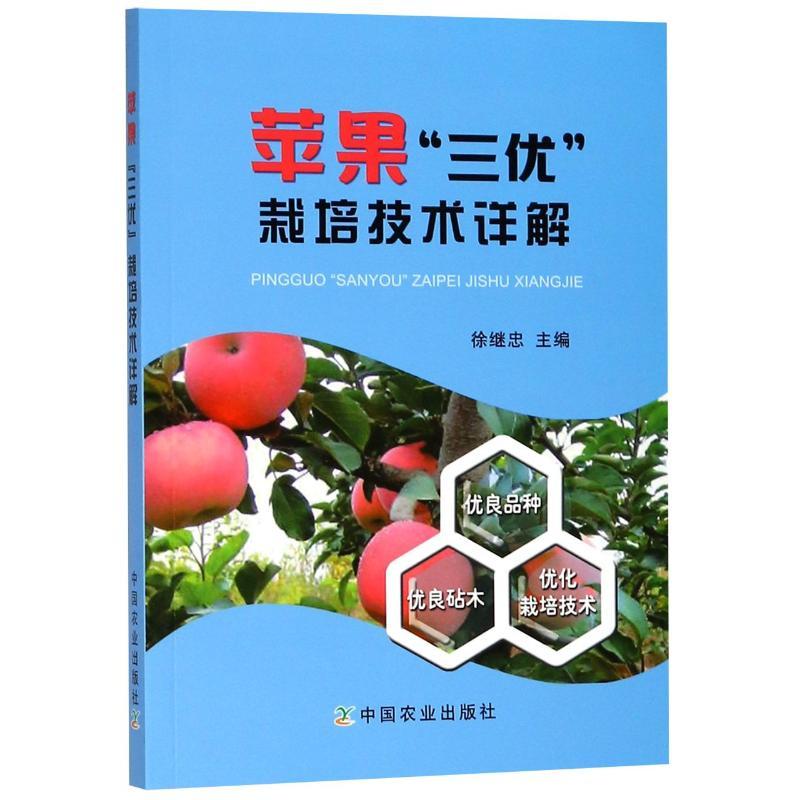 正版新书】苹果"三优"栽培技术详解徐继忠9787109239753