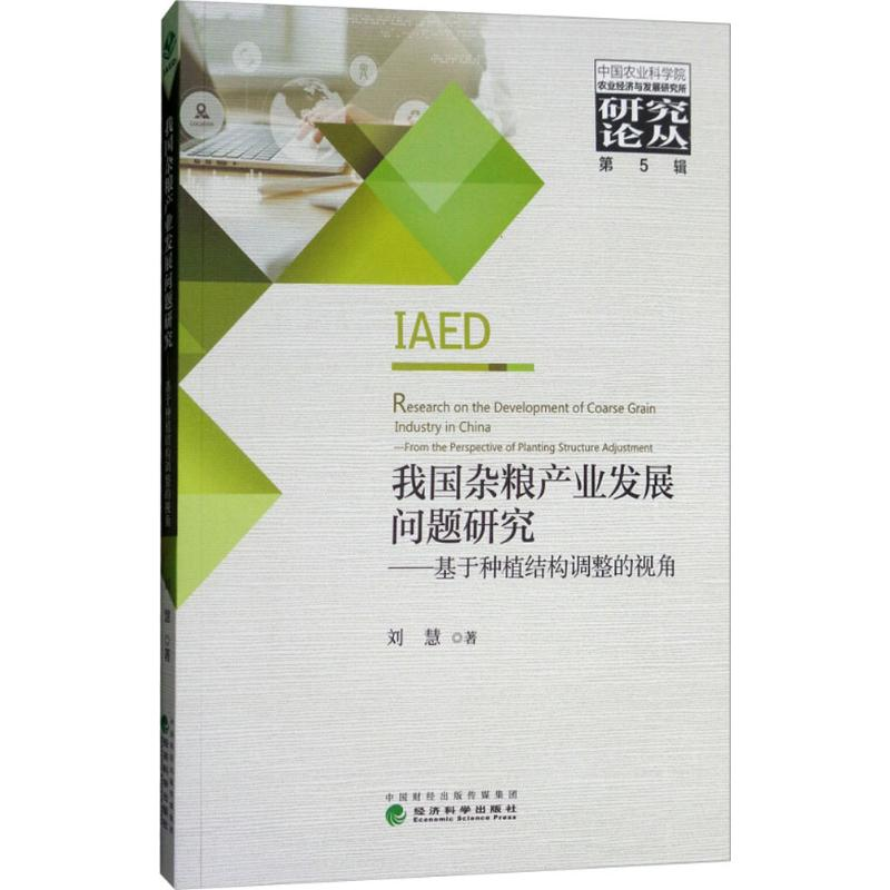 【M】我国杂粮产业发展问题研究-9787514190403