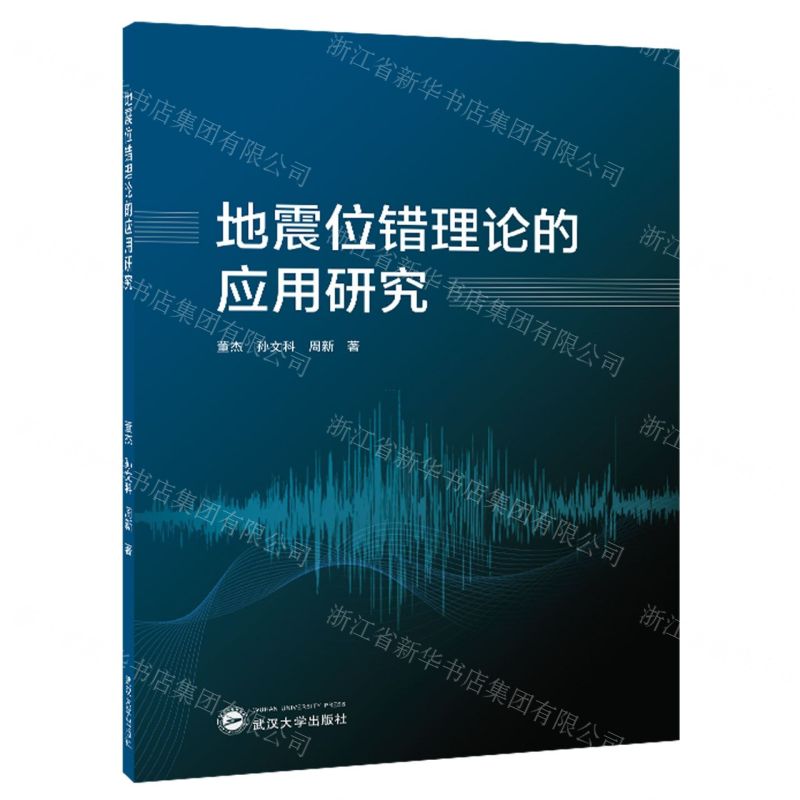 【N】地震位错理论的应用研究-9787307237100