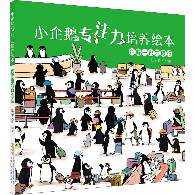 企鹅一家去旅行(精)/小企鹅专注力培养绘本