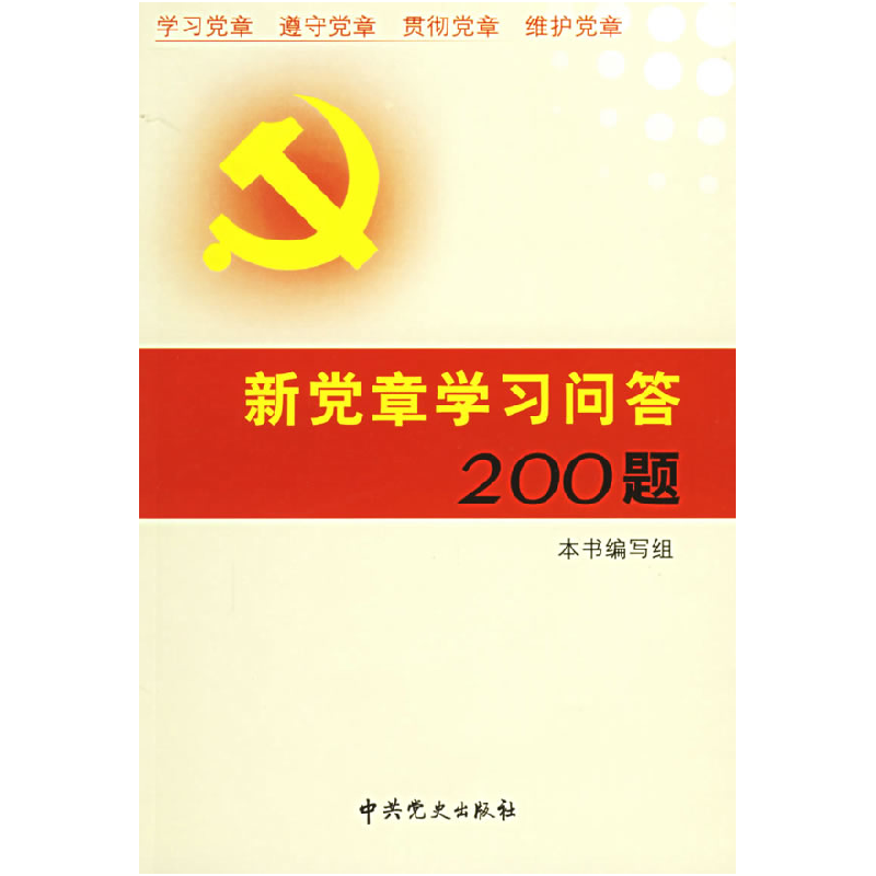 正版新书]新党章学习问答200题《新党章学习问答200题》本书编写高清大图
