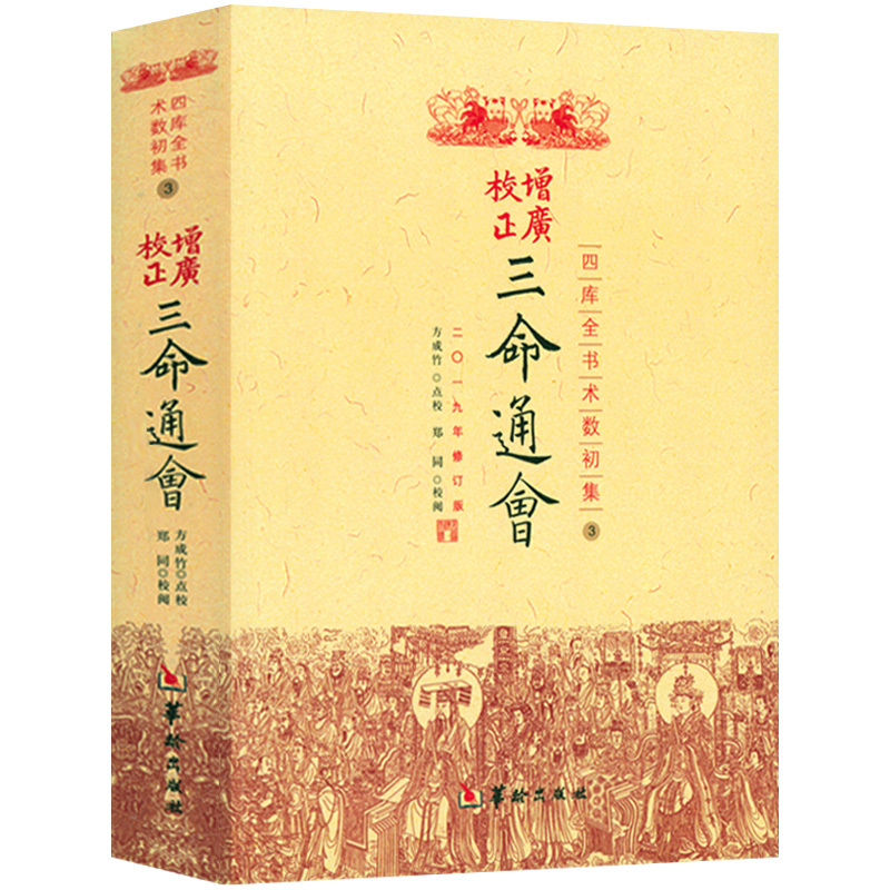 [正版] 三命通会万民英著 四库全书术数初集3 方成竹 点校 修订版 华龄出版社