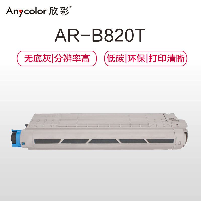欣彩 B820T粉盒 专业版 AR-B820T 6K黑色墨粉盒 适用OKI B820dn B840dn 打印机