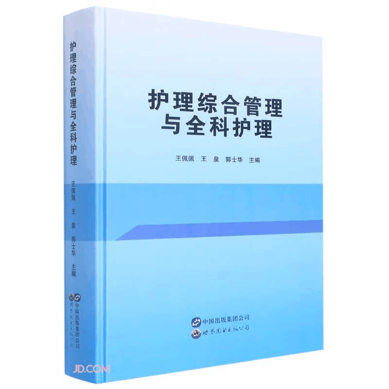正版新书]护理综合管理与全科护理(精)王佩佩,王泉,郭士华 编9图片