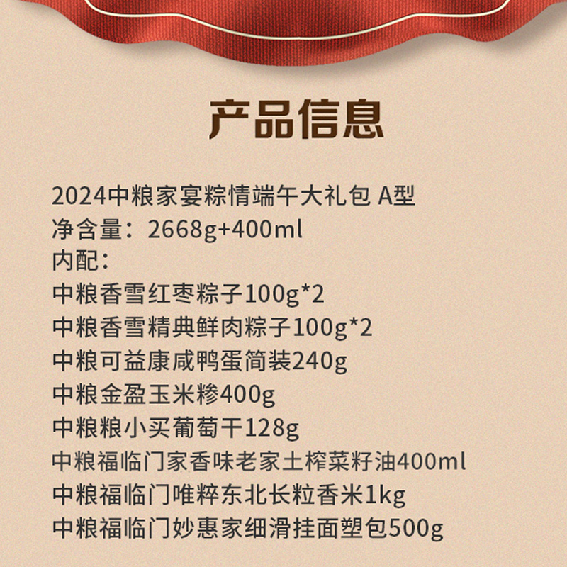 中粮家宴粽情端午大礼包 A型2668g+400ml