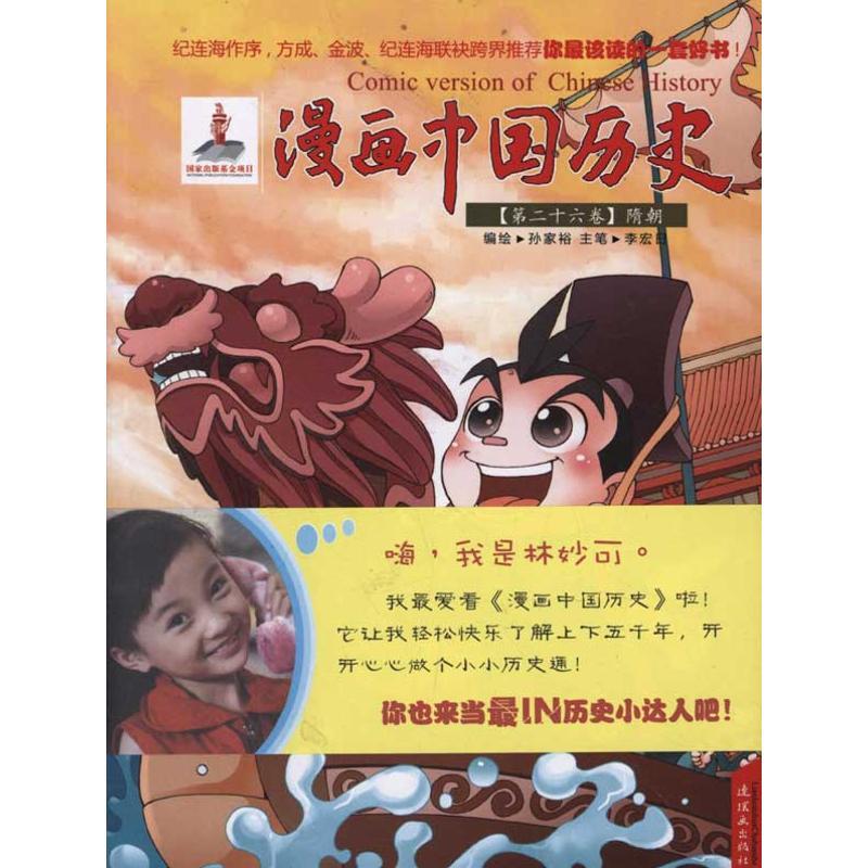 正版新书】漫画中国历史(第26卷)孙家裕9787505616998